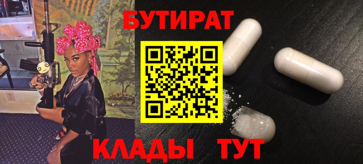 БУТИРАТ вода Видное