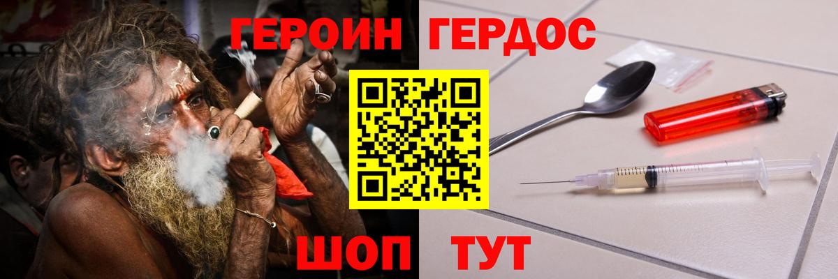 Героин Heroin Видное